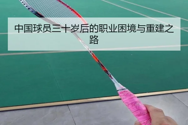 中国球员三十岁后的职业困境与重建之路